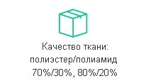  Качество ткани полиэстерполиамид - 70%30%, 80%20%