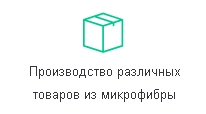 Производство различных товаров из микрофибры