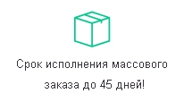 Срок исполнения массового заказа до 45 дней