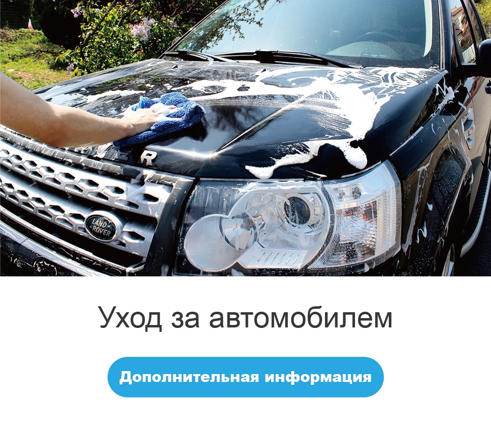 Уход за автомобилем